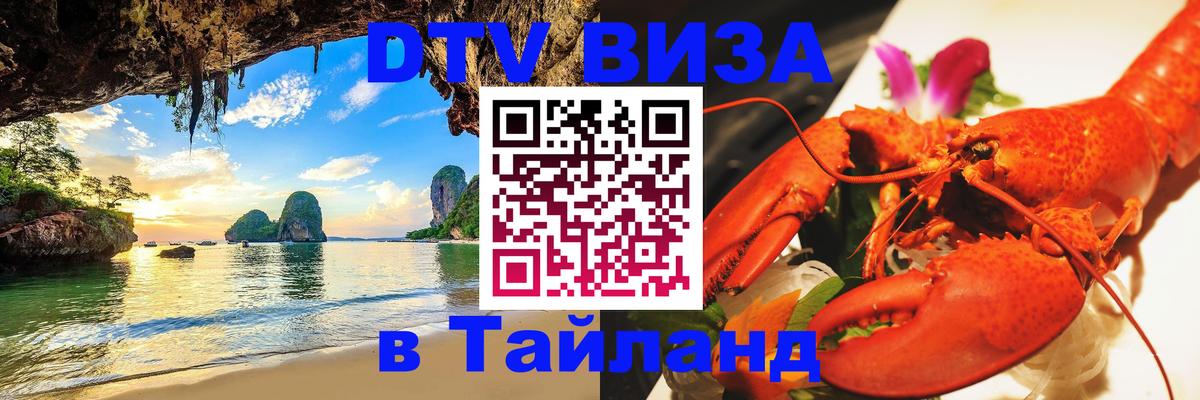 DTV виза Тайланд Мале 