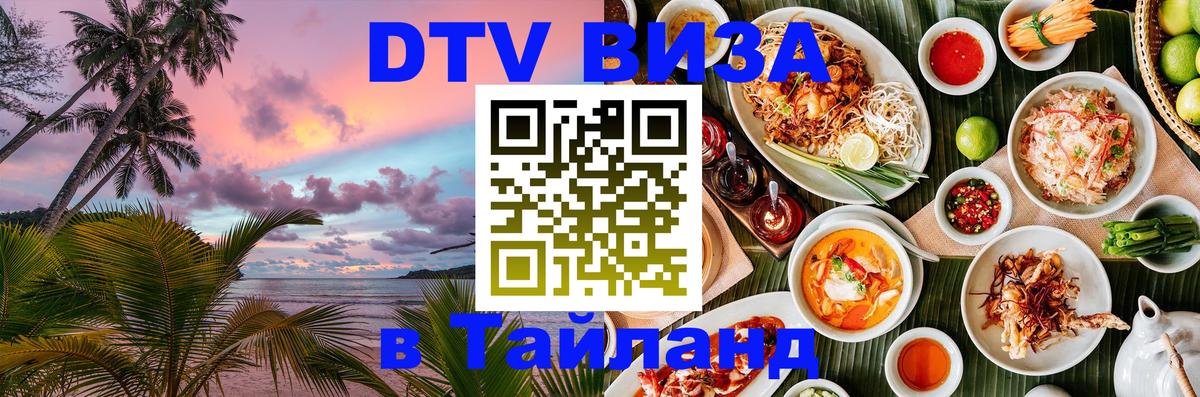 Цены на DTV визу в Таиланд — пакеты услуг, достаточно даже паспорта - 18.11.2025 