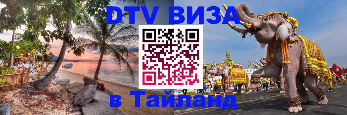 Оформить DTV визу в Тайланд 