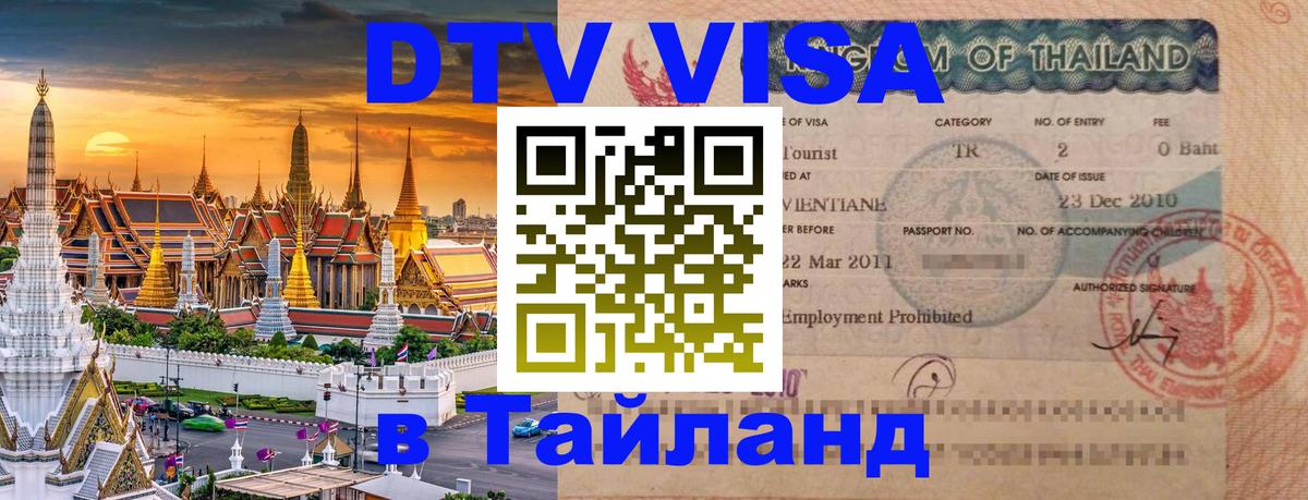 DTV Visa Thailand — прайс и условия, виза без дополнительных документов - Мале  04.10.2025 